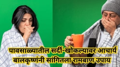 पावसाळ्यात खोकताना धाप लागतेय? सर्दीमुळे घसा बसला आहे? आचार्य बालकृष्ण यांनी सांगितला रामबाण उपाय; हा मसाला झटक्यात गायब करेल सर्व त्रास