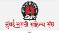 साहित्य संघाची बदनामी थांबवावी; ‘ऊर्जा पॅनल’च्या उमेदवार उषा तांबे यांचे आवाहन…