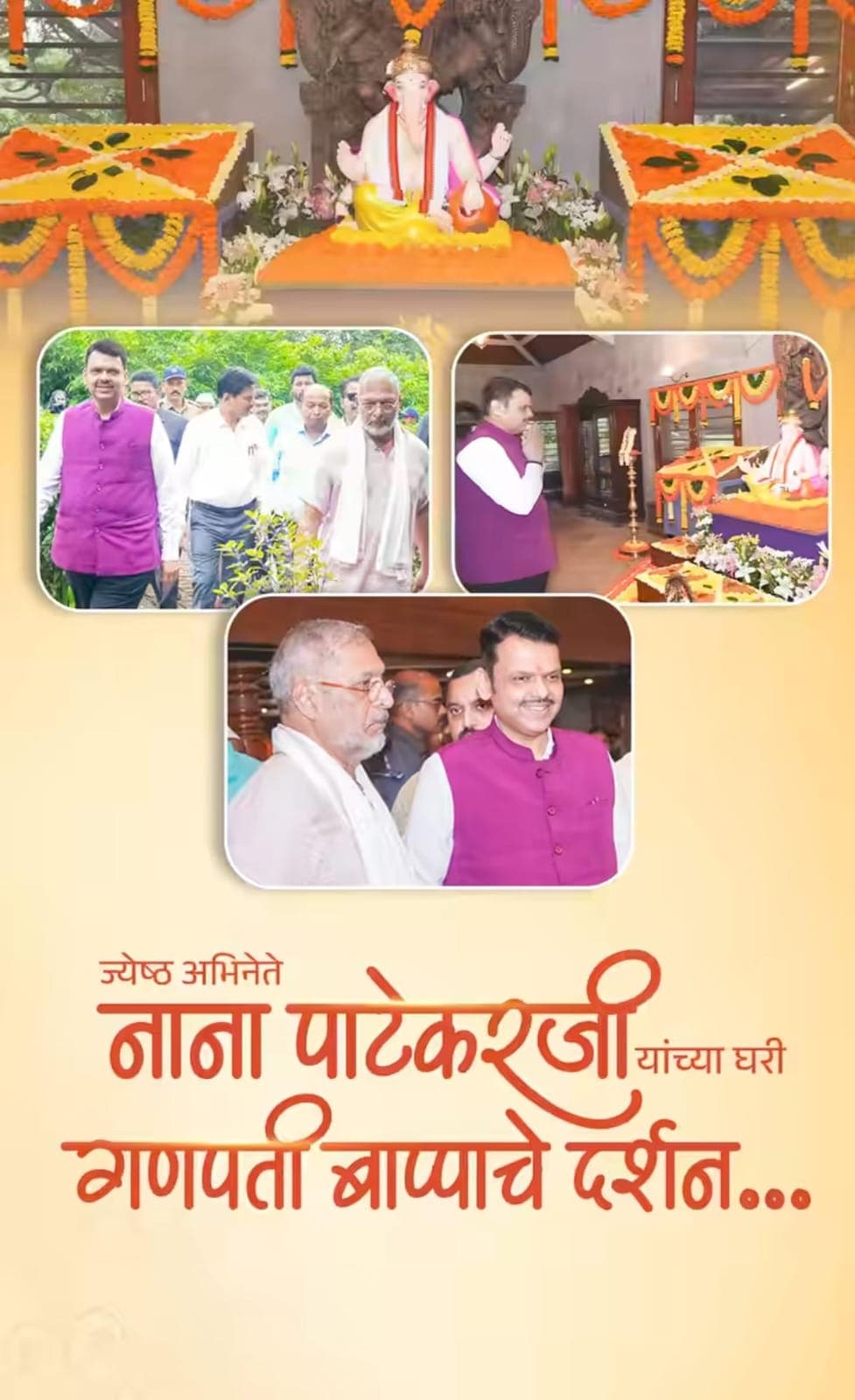 cm devendra fadnavis visit nana patekar home for ganpati festival