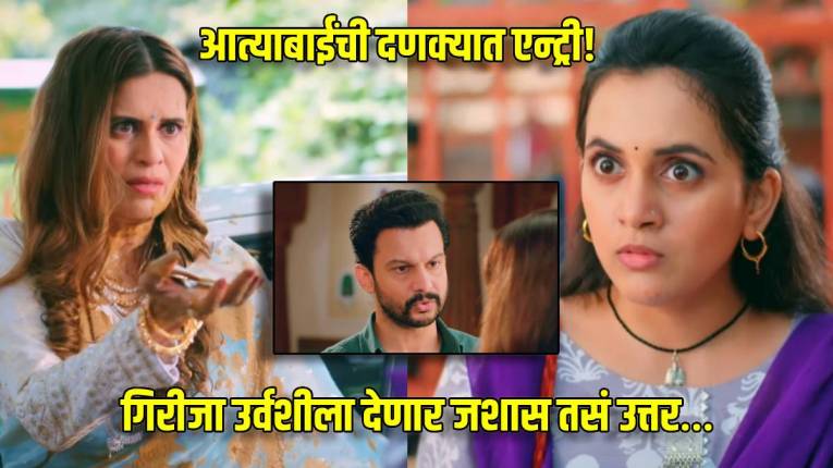 आत्याबाईंची एन्ट्री! गिरीजा उर्वशीला ‘अशी’ घडवणार अद्दल; १० वर्षांनी मालिकेत झळकल्यावर सोनाली खरे म्हणते, “नव्या प्रवासाची…”