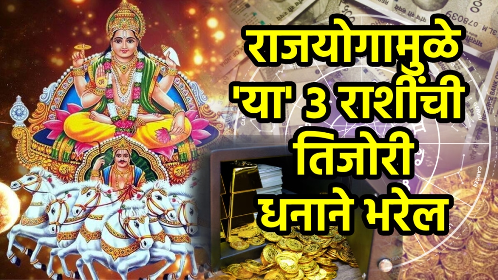 Navpancham rajyog benefits to taurus, aquarius, cancer zodiac signs get wealth, rich, success, money Sun yum yuti benefits to rashi