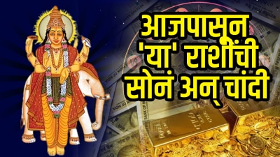 आजपासून या राशींचं नशीब फळफळणार! नवपंचम राजयोग देणार बक्कळ पैसा; उत्पन्नात वाढ तर…
