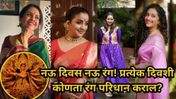 Navratri 2025 : नऊ दिवस नऊ रंग! प्रत्येक दिवशी कोणता रंग परिधान कराल? वाचा खास स्टाईलिंग टिप्स!