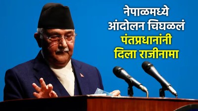 नेपाळमध्ये राजकीय भूकंप, पंतप्रधान केपी शर्मा ओलींचा राजीनामा; देशभर वातावरण तापलं