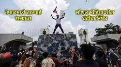 नेपाळमध्ये Gen Z संतप्त; फेसबुक, यूट्यूब, एक्सवर सरकारने बंदी घालताच हजारोंच्या संख्येनं उतरले रस्त्यावर!