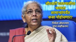 GST कमी केल्याचा सामान्यांना फायदा होणार की कंपन्याच नफा कमावणार? अर्थमंत्री निर्मला सीतारमण यांनी दिलं उत्तर!