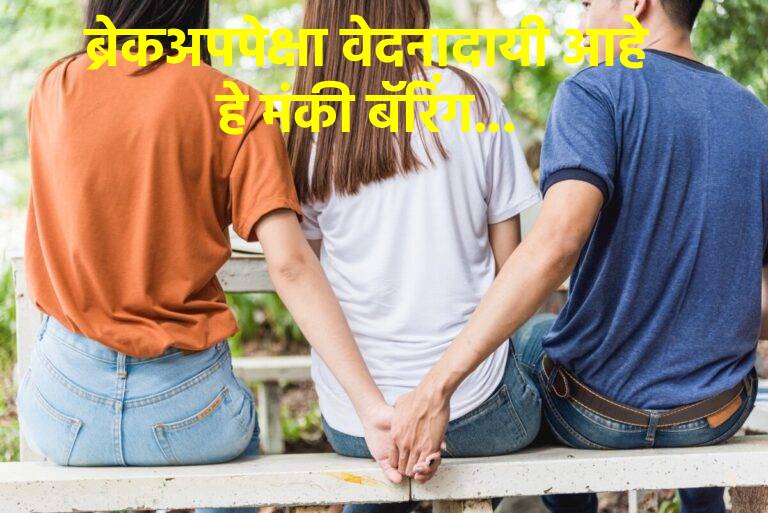 एका व्यक्तीशी प्रेमसंबंध असताना दुसरं नातं? भावनिक सुरक्षितता की विश्वासघातच… काय आहे हा विचित्र डेटिंग ट्रेंड 'मंकी बॅरिंग'?