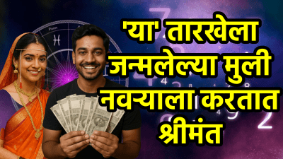 ‘या’ तारखेला जन्मलेल्या मुली नवऱ्याच्या आयुष्यात ‘राजयोग’ आणतात; सासरी आणतात सुख – संपत्ती