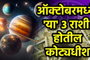 October Horoscope grah gochar shubh to Sagittarius, leo, aquarius zodiac signs get money, success, career growth astrology