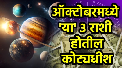 ऑक्टोबरमध्ये ‘या’ राशींच्या नशिबी अफाट पैसा; ग्रहांचं गोचर देईल भरपूर धन-संपत्ती