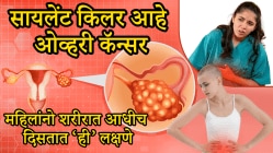 महिलांनो अंडाशयाचा कॅन्सर झाला तर सुरूवातीला दिसतात ‘ही’ ५ लक्षणे, ओळखण्यासाठी तज्ज्ञांनी सांगितला जबरदस्त फॉर्म्युला; दुर्लक्ष केलं तर जीवाचा धोका