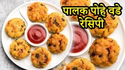 मुलांच्या नाश्त्याचं टेन्शन संपलं! पौष्टिक पालक पोहे वडे झटपट बनवा, साहित्य आणि सोपी कृती एकदा वाचाच..