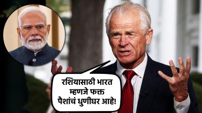 “ब्राह्मणांच्या फायद्यासाठी…”, ट्रम्प यांचे सल्लागार पुन्हा बरळले; भारतावर टीका चालूच!