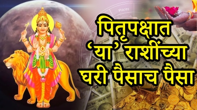 पितृपक्षात ‘या’ ३ राशींची लॉटरी! शक्तिशाली राजयोगामुळे अफाट पैसा अन् करिअरमध्ये प्रगती