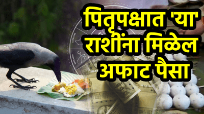 पितृपक्षात ‘या’ राशींना मिळेल पूर्वजांचा आशीर्वाद! अफाट पैसा, धनसंपत्ती अन् मोठं यश, तर…