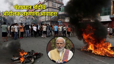 नेपाळमधील जाळपोळीवर पंतप्रधान मोदींची पहिली प्रतिक्रिया, आंदोलक तरुणांना केलं ‘हे’ आवाहन!