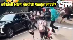 लोकांनी भाजप नेत्यांना पळवून लावलं? बिहार निवडणुकीपूर्वी व्हायरल झालेल्या VIDEO चं सत्य आलं समोर