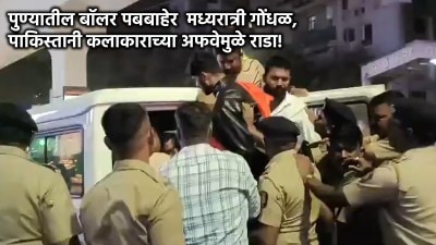 पुणे: पाकिस्तानी कलाकार समजून नेदरलँडच्या व्यक्तीविरोधात आंदोलन, मध्यरात्री १४ जण ताब्यात!