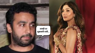 raj kundra and shilpa shetty