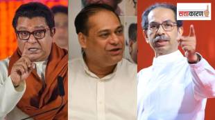 मनसे अध्यक्ष राज ठाकरे, भाजपाचे मुंबईचे अध्यक्ष अमित साटम आणि माजी मुख्यमंत्री उद्धव ठाकरे.