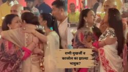 …अन् काजोल व राणी मुखर्जी दुर्गा पूजेत रडल्या; नेमकं कारण काय? घ्या जाणून…