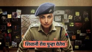 rani mukerji mardaani 3 new poster actress returns as police officer shivani roy movie releasing on 27 february 2026