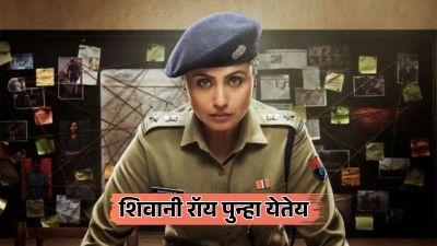 नवरात्रीच्या शुभमुहूर्तावर राणी मुखर्जीच्या ‘मर्दानी ३’ची घोषणा, ‘या’ दिवशी येणार सिनेमा