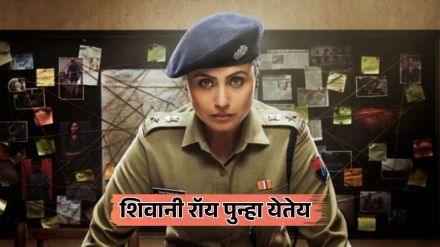 rani mukerji mardaani 3 new poster actress returns as police officer shivani roy movie releasing on 27 february 2026