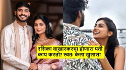 अरेंज मॅरेज सेटअपमध्ये भेट, २ महिन्यांचा वेळ घेतला अन्…; काय करतो रसिका वाखारकरचा होणारा पती? म्हणाली…