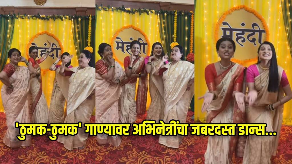 reshma shinde and her gharoghari matichya chuli co stars dance on thumak thumak punjabi song