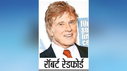 Loksatta vyaktivedh Hollywood actor Robert Redford passed away