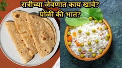 रात्रीच्या जेवणात काय खावे- पोळी की भात? काय लवकर पचते, तज्ज्ञ काय सांगतात