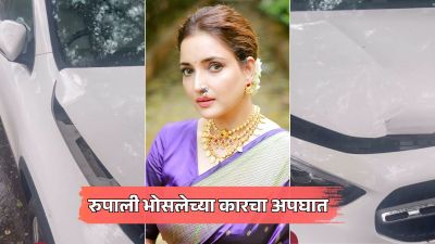 रुपाली भोसलेच्या नव्या गाडीचा झाला अपघात, अभिनेत्रीने शेअर केला व्हिडीओ; म्हणाली…