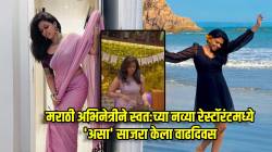 आधी घेतलं हक्काचं घर, आता झाली बिझनेसवुमन! मराठी अभिनेत्रीने स्वत:च्या नवीन रेस्टॉरंटमध्ये ‘असा’ साजरा केला वाढदिवस