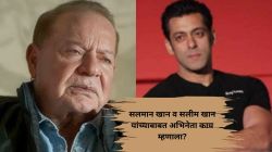 “तो त्याच्या वडिलांचा खूप …”, सलमान व सलीम खान यांच्याबद्दल अभिनेत्याचे वक्तव्य; म्हणाला, “त्याची हिंमत…”