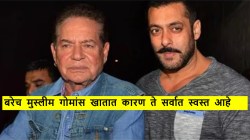 मोहम्मद पैगंबरांचा संदर्भ देत सलीम खान यांनी सांगितलं ‘बीफ’ न खाण्याचं कारण
