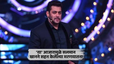 सलमान खानला झालेला ‘हा’ गंभीर आजार, अभिनेत्याने जिवतंपणी सोसलेल्या मरणयातना; म्हणाला…