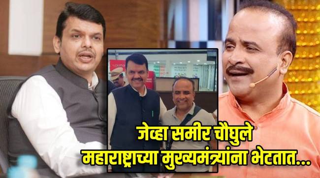 Maharashtrachi Hasyajatra Fame Samir Choughule & CM Devendra Fadnavis