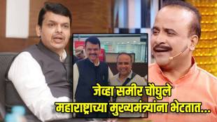 Maharashtrachi Hasyajatra Fame Samir Choughule & CM Devendra Fadnavis