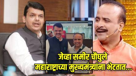 Maharashtrachi Hasyajatra Fame Samir Choughule & CM Devendra Fadnavis Maharashtrachi Hasyajatra Fame Samir Choughule & CM Devendra Fadnavis