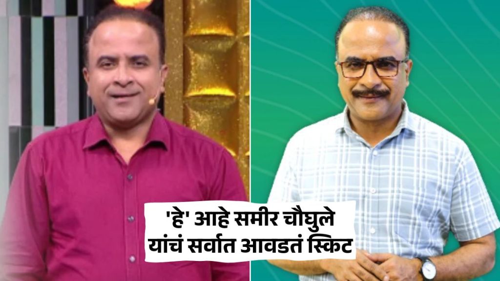 samir choughule shares his favorite skit in maharashtrachi hasyajatra is charlie chaplin watch video