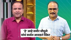 महाराष्ट्राला खळखळून हसवणाऱ्या समीर चौघुलेंचं आवडतं स्किट कोणतं? शेअर केला व्हिडीओ, कारणही आहे अगदी खास