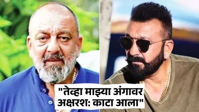 “त्याने दाढी करताना मानेवर वस्तरा धरला आणि…”, संजय दत्तला तुरुंगात आलेला धक्कादायक अनुभव