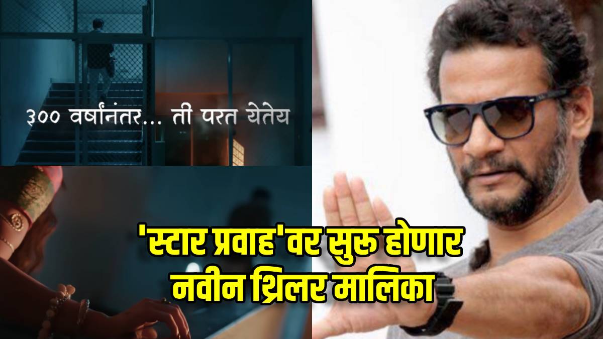 “गूढ, उत्कंठावर्धक असे विषय…”, ‘स्टार प्रवाह’वर सुरू होणार भयपट, वाहिनीचे हेड सतीश राजवाडे म्हणाले…