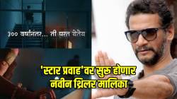 “गूढ, उत्कंठावर्धक असे विषय…”, ‘स्टार प्रवाह’वर सुरू होणार भयपट, वाहिनीचे हेड सतीश राजवाडे म्हणाले…
