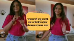 ‘सावळ्याची जणू सावली’ फेम अभिनेत्रीचा हृतिक रोशनच्या ‘या’ गाण्यावर डान्स; नेटकरी म्हणाले…