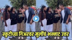 स्कुटीला किती गिअर असतात? ३ मुलींचं उत्तर ऐकून तुम्हीही पोट धरून हसाल, तिसरी तर थेट म्हणाली,… Video व्हायरल