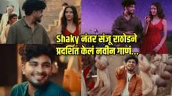 ‘Shaky’ नंतर सोशल मीडियावर धुमाकूळ घालणार ‘सुंदरी’! संजू राठोडचं नवीन गाणं प्रदर्शित, २:०५ मिनिटाला मिळेल खास सरप्राइज