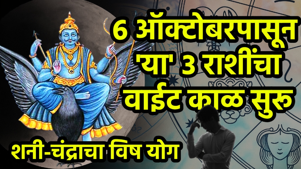 Shani Chandra vish yog after 6 October bad impact to aries, leo, pisces zodiac signs can face money loss, health problems bad luck October horoscope