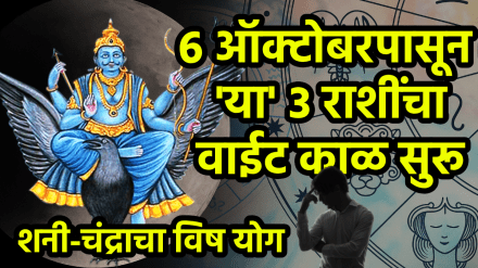 Shani Chandra vish yog after 6 October bad impact to aries, leo, pisces zodiac signs can face money loss, health problems bad luck October horoscope